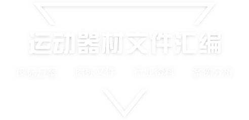 采购文件网,投标文件,招标文件,采购文件,招标范本,投标方案,自行采购