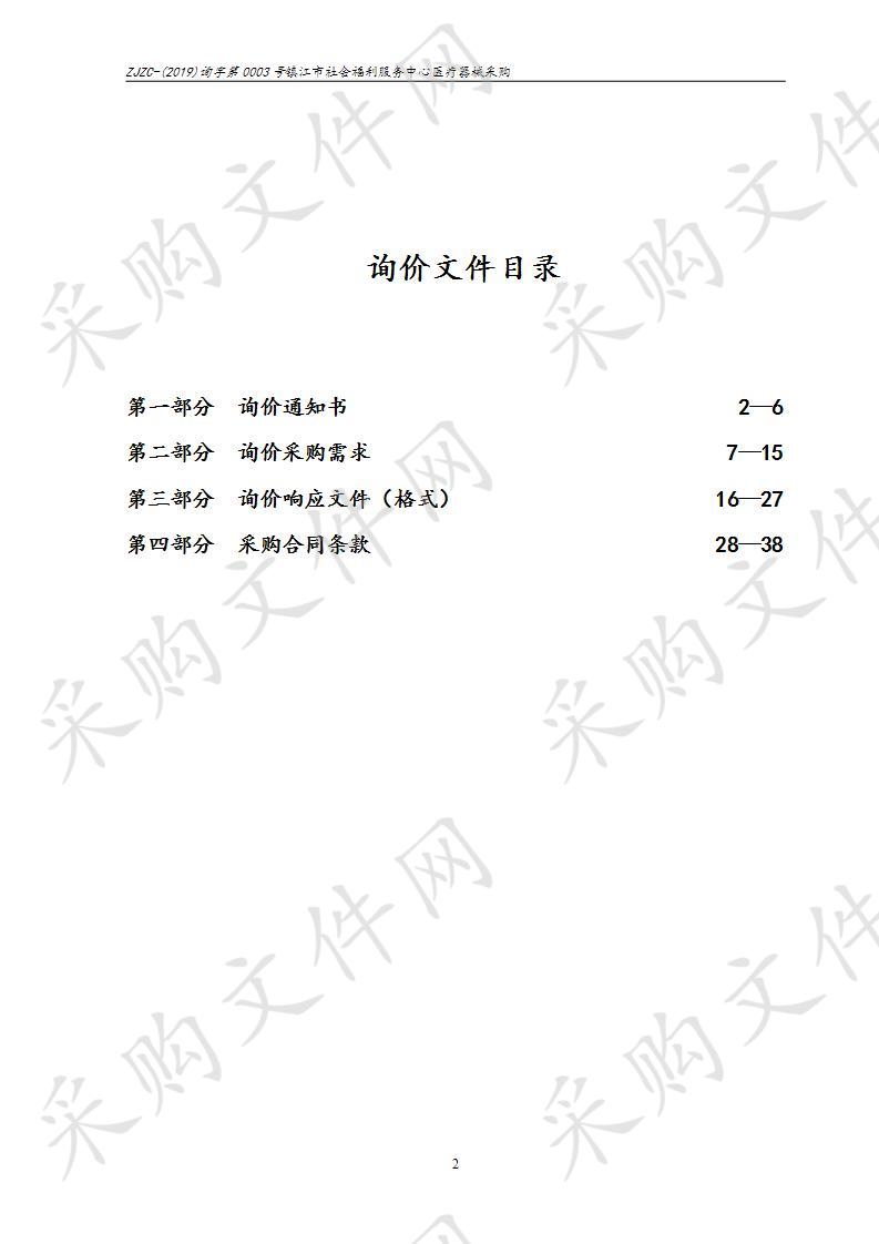 镇江市社会福利服务中心医疗器械采购