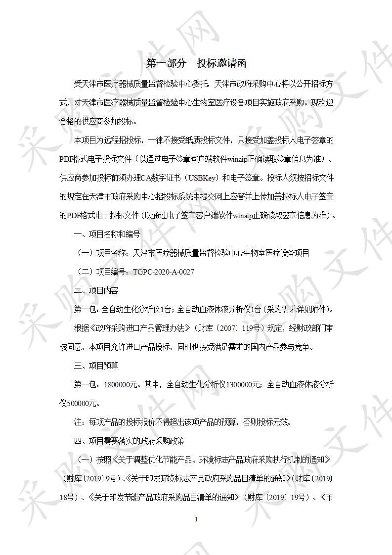 天津市医疗器械质量监督检验中心生物室医疗设备项目
