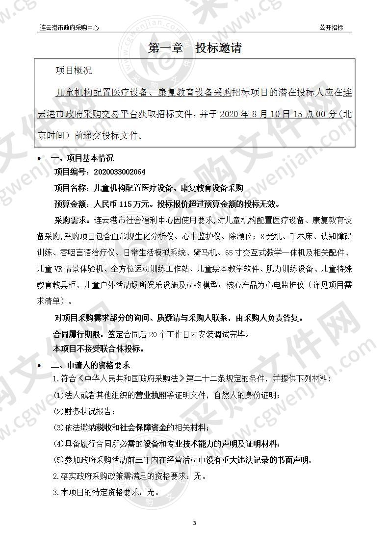 儿童机构配置医疗设备、康复教育设备采购