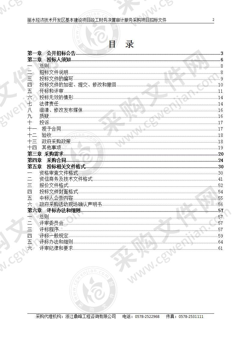 丽水经济技术开发区基本建设项目竣工财务决算审计服务采购项目