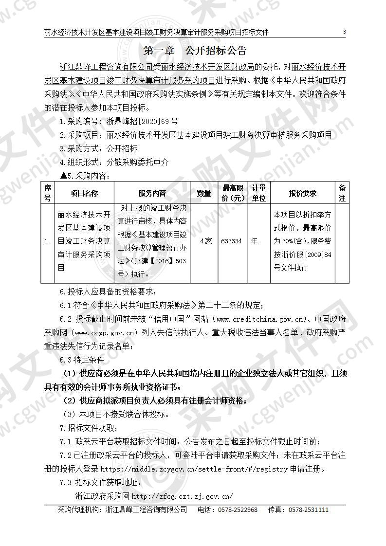 丽水经济技术开发区基本建设项目竣工财务决算审计服务采购项目