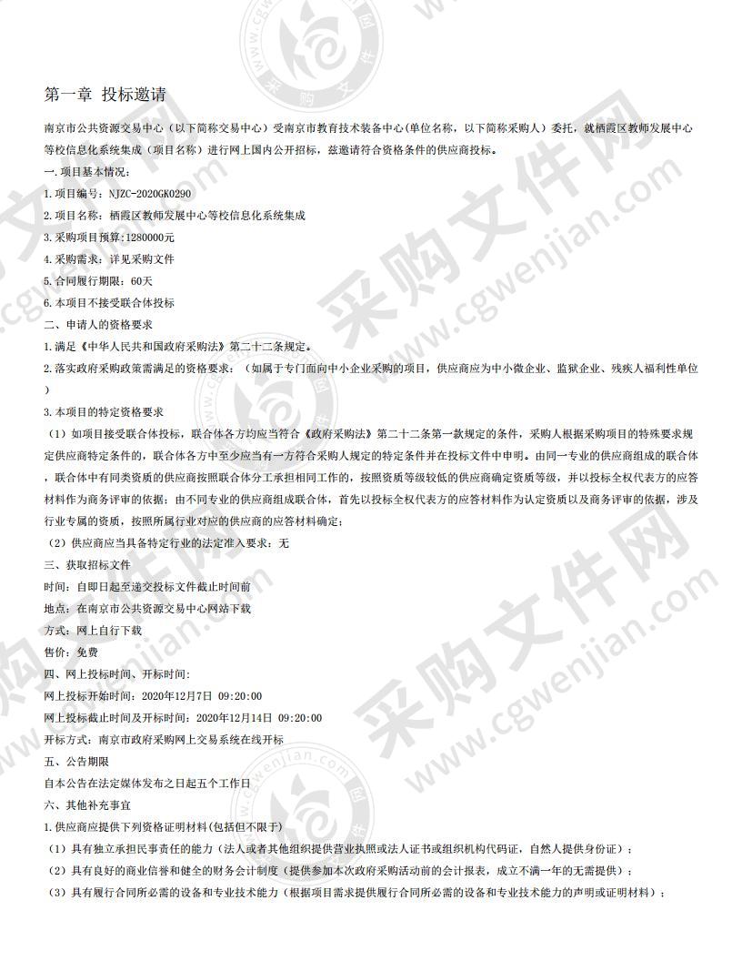 栖霞区教师发展中心等校信息化系统集成