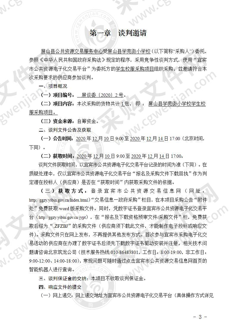 屏山县学苑街小学校学生校服采购项目
