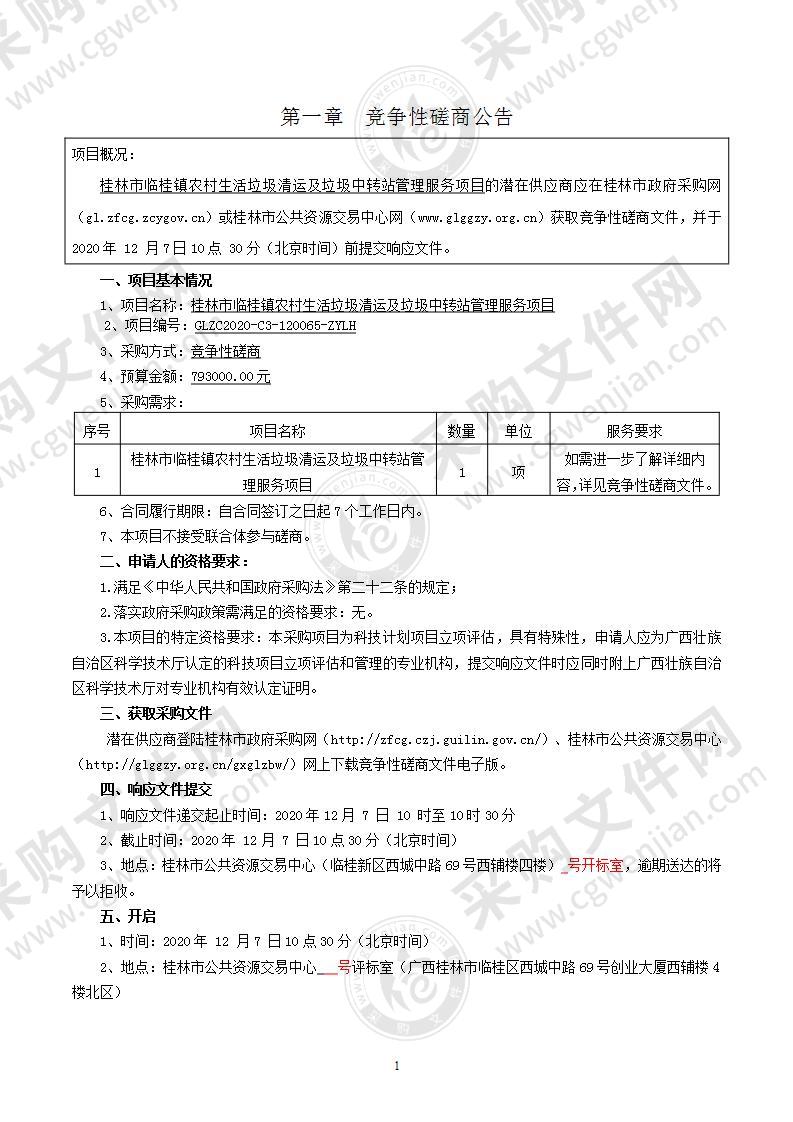 桂林市临桂镇农村生活垃圾清运及垃圾中转站管理项目