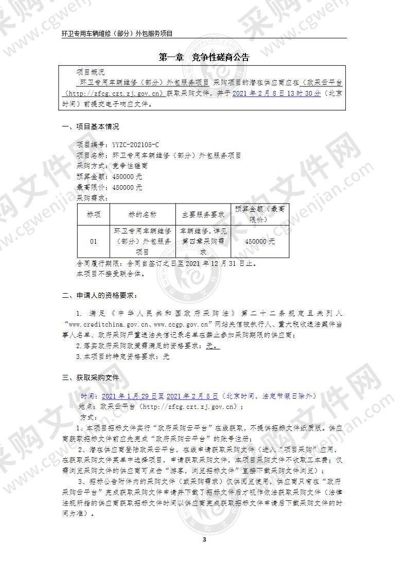 环卫专用车辆维修（部分）外包服务项目