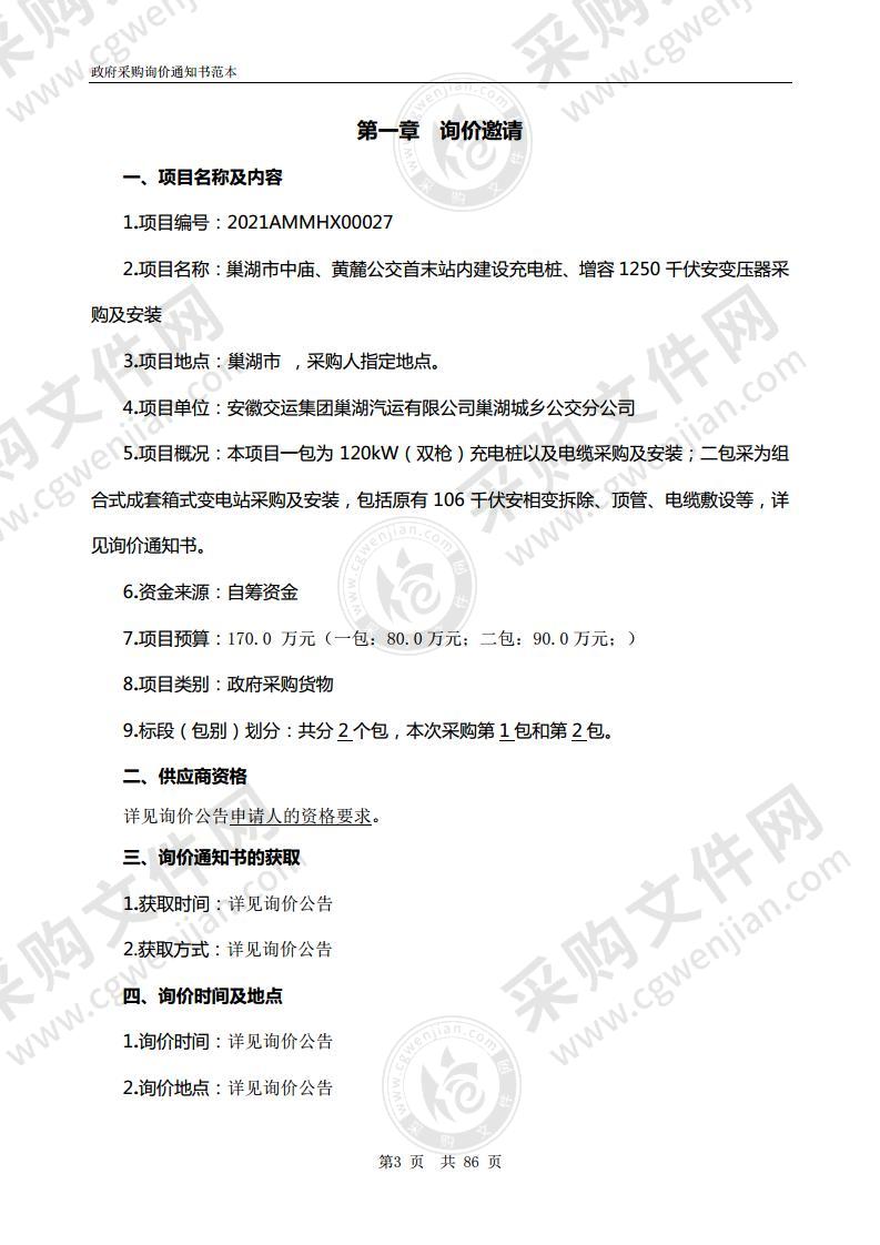 巢湖市中庙、黄麓公交首末站内建设充电桩、 增容1250千伏安变压器采购及安装