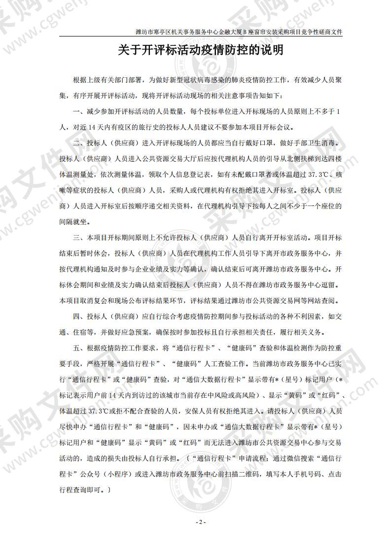 潍坊市寒亭区机关事务服务中心金融大厦b座窗帘安装采购项目