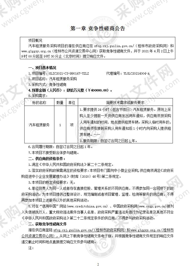 汽车租赁服务采购
