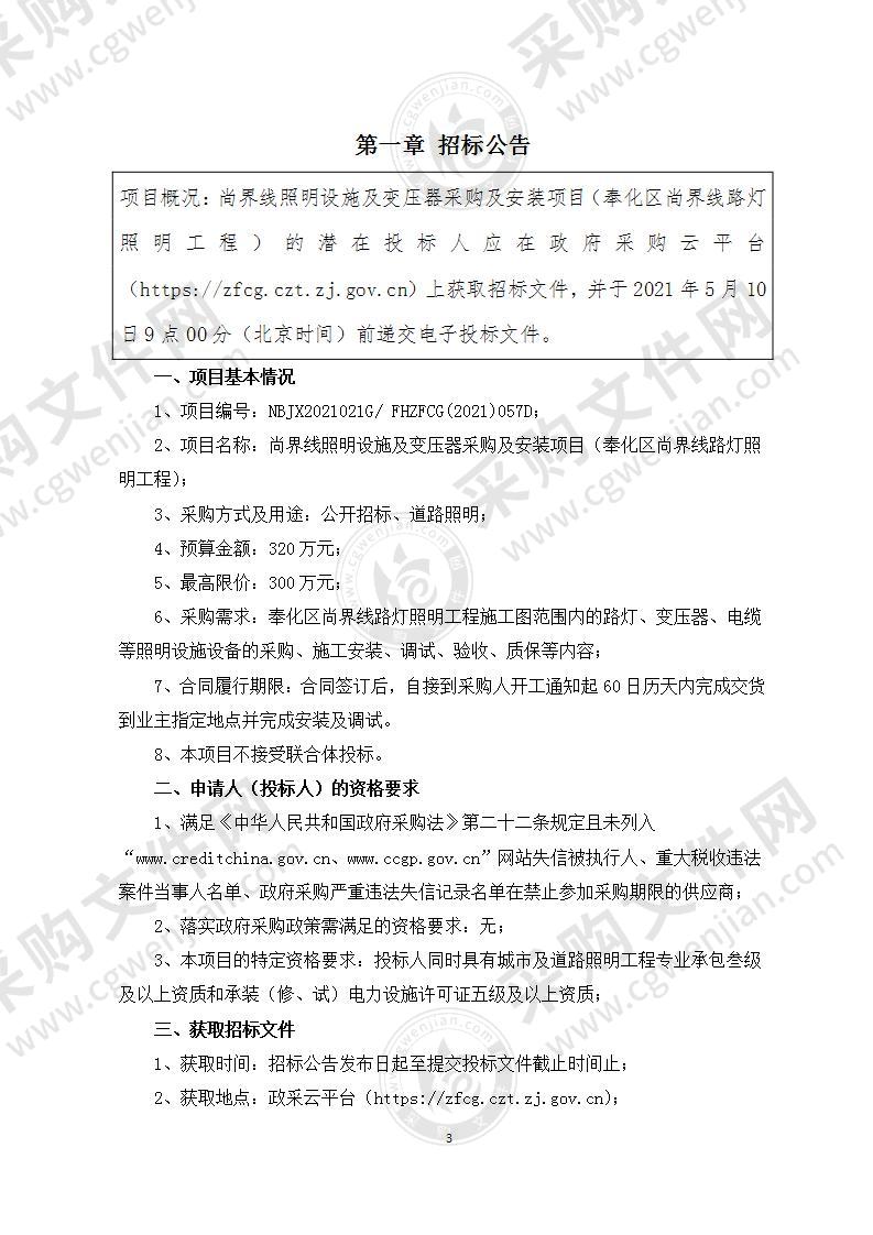尚界线照明设施及变压器采购及安装项目（奉化区尚界线路灯照明工程）
