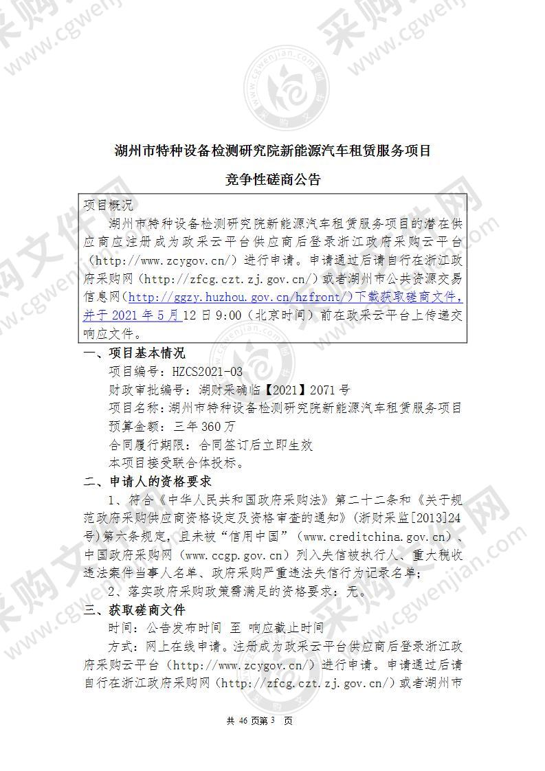 湖州市特种设备检测研究院新能源汽车租赁服务项目