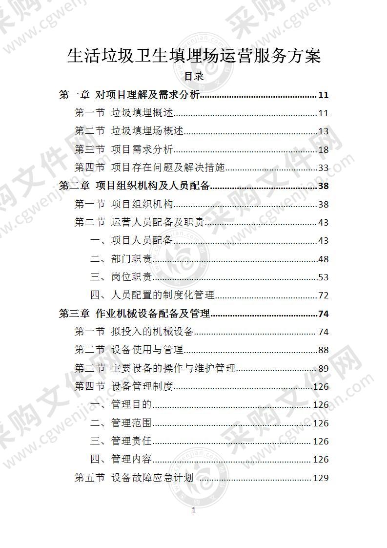 生活垃圾卫生填埋场运营服务方案