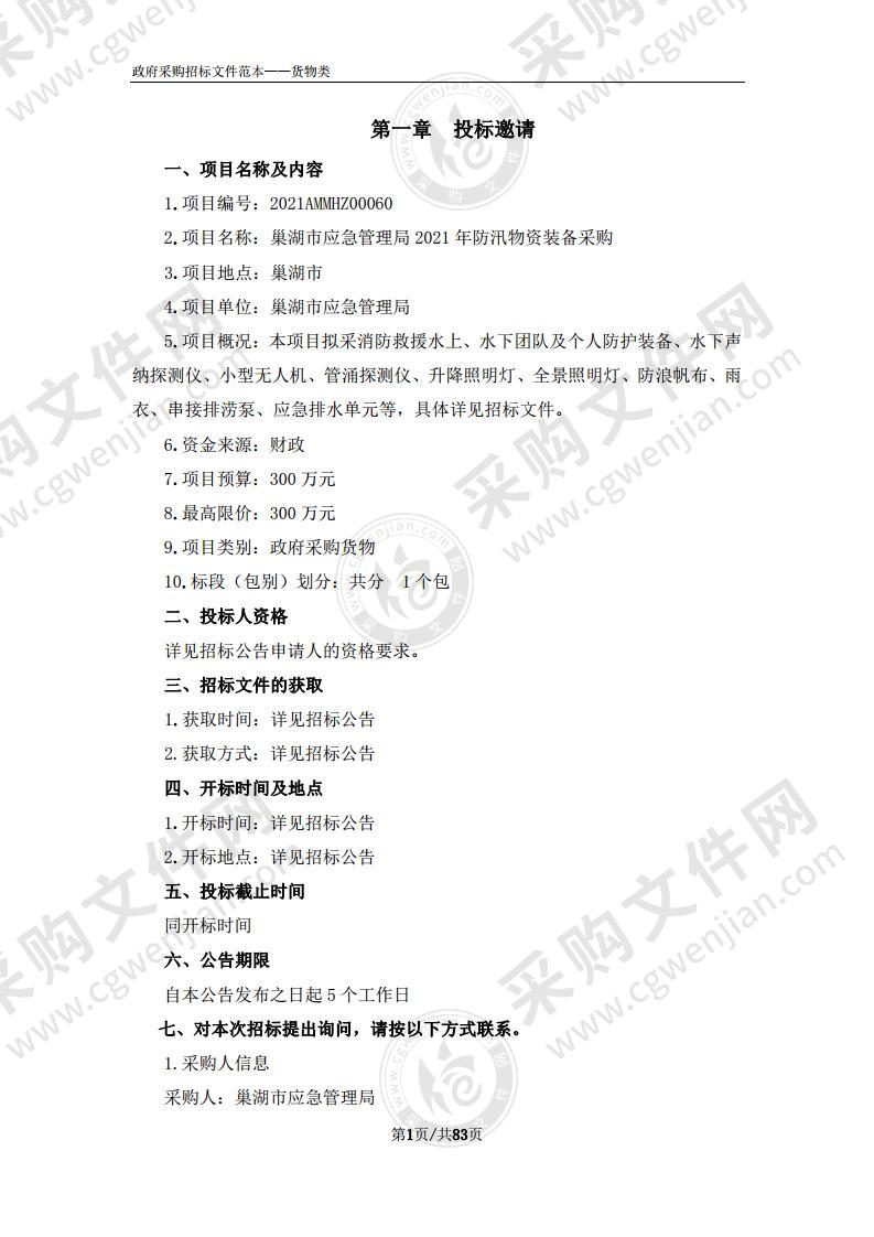 巢湖市应急管理局2021年防汛物资装备采购