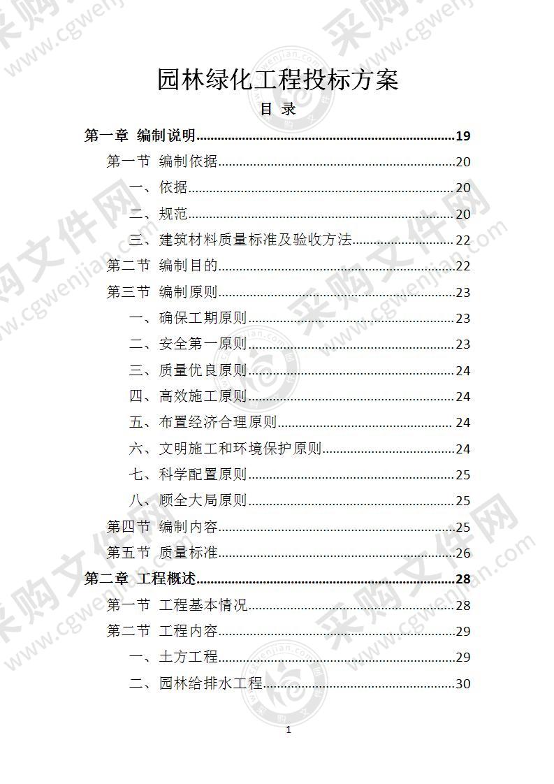 园林绿化工程投标方案