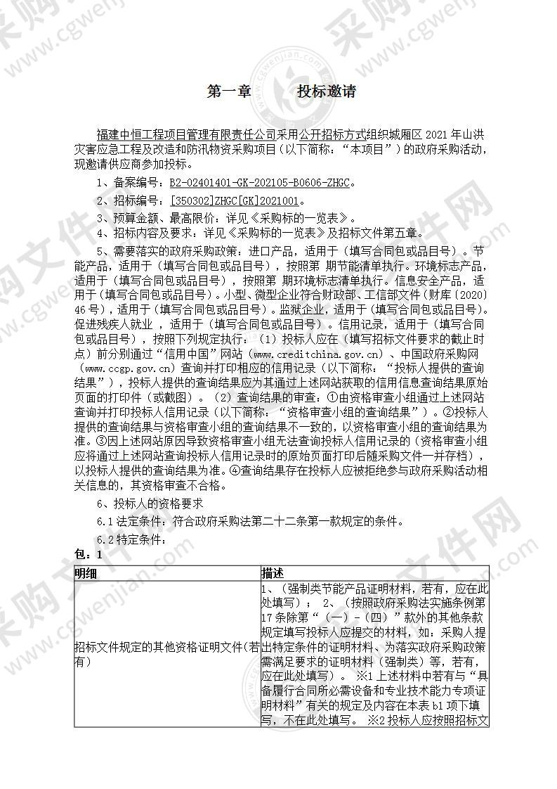 城厢区2021年山洪灾害应急工程及改造和防汛物资采购项目