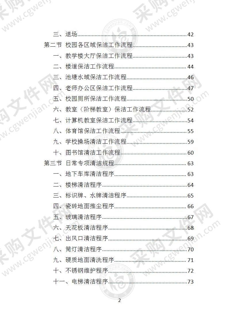 校园保洁投标方案