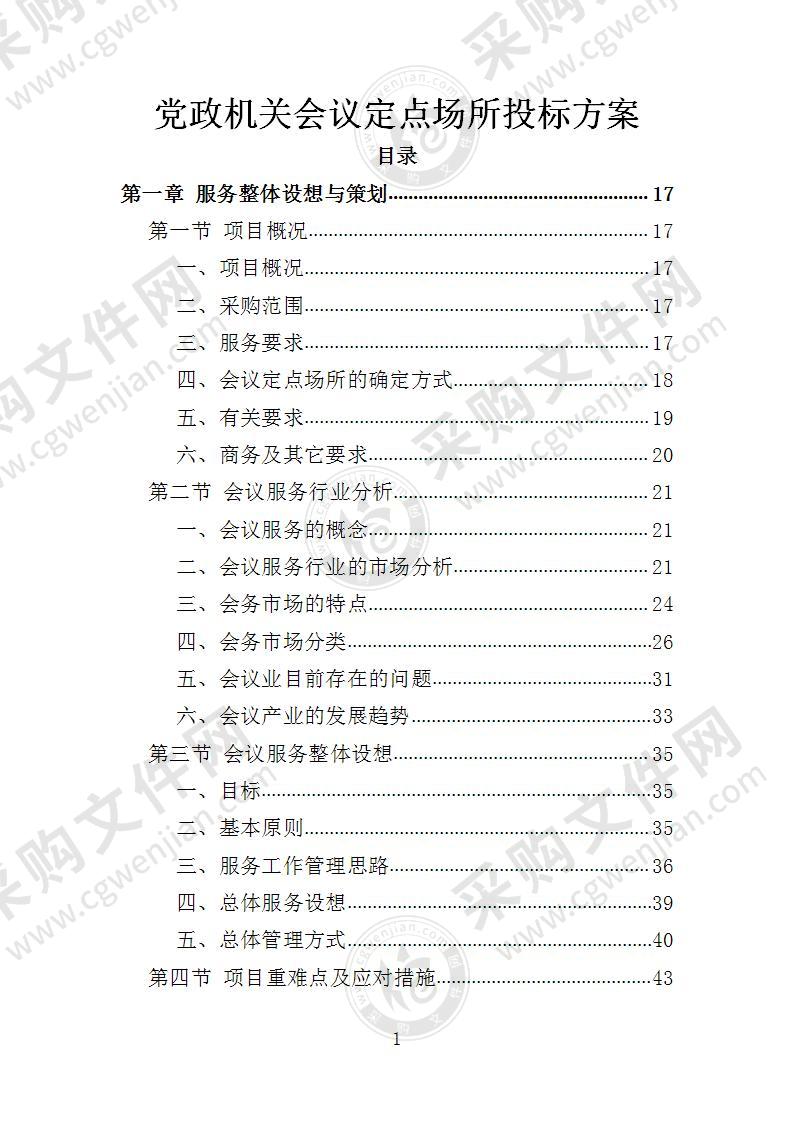 党政机关会议定点场所投标方案
