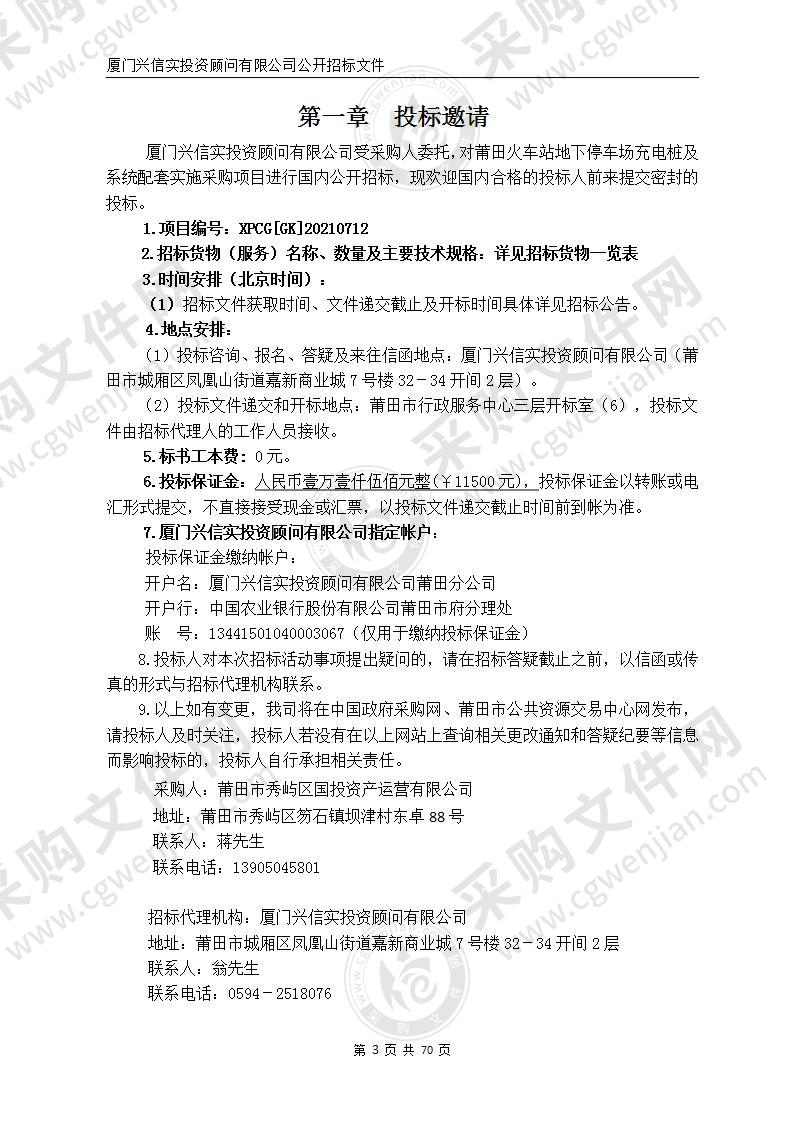 莆田火车站地下停车场充电桩及系统配套实施采购项目