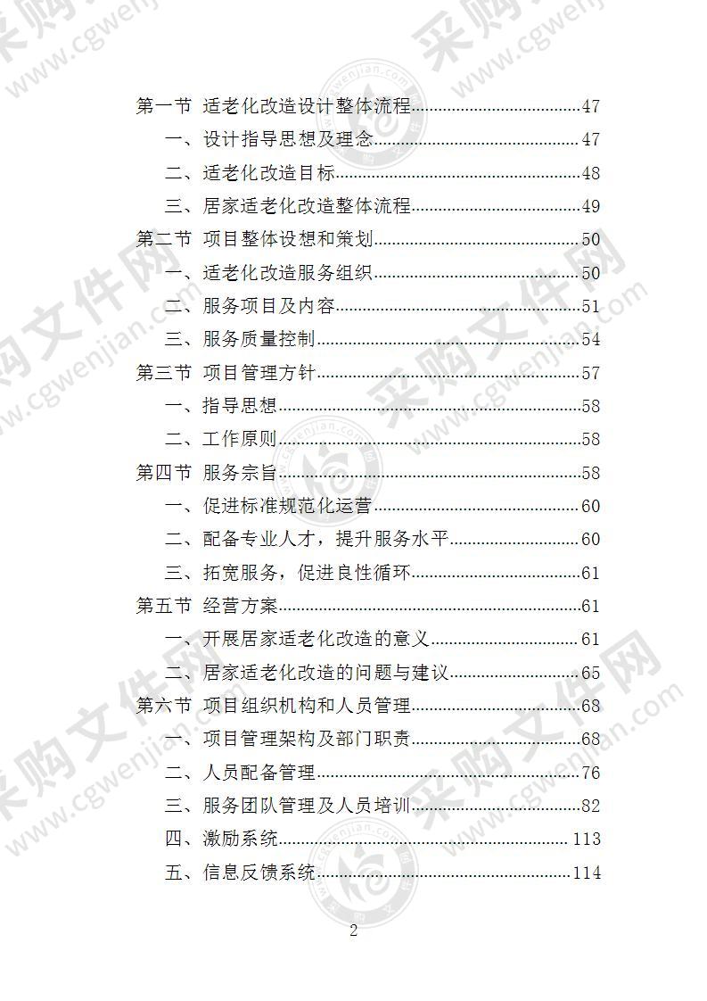适老化改造投标方案
