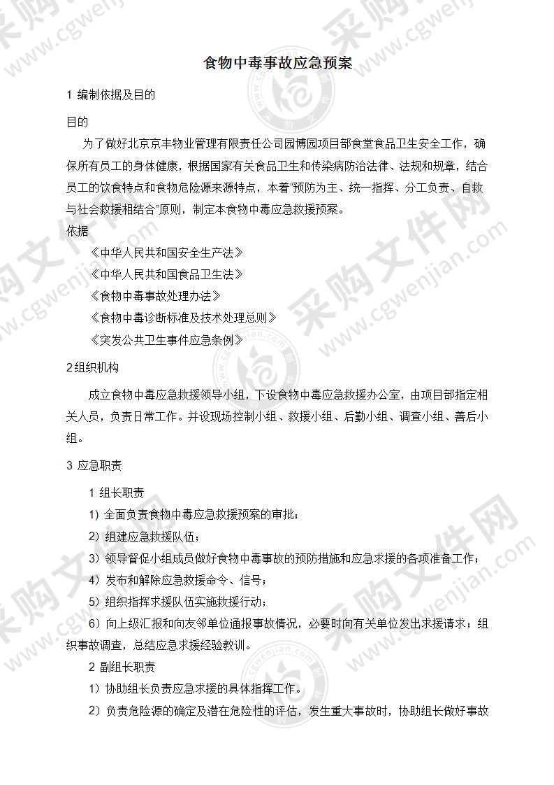 食堂食物中毒应急预案