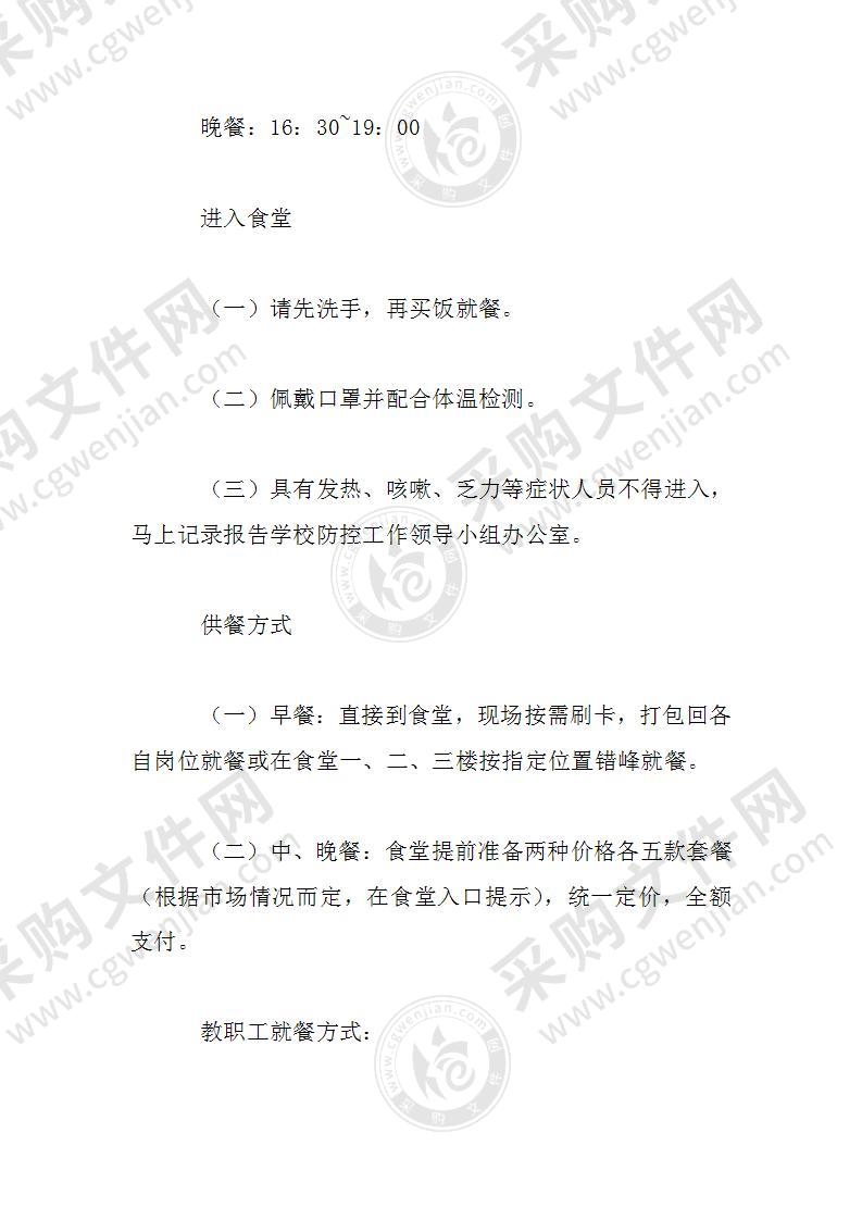 学校食堂配餐方案