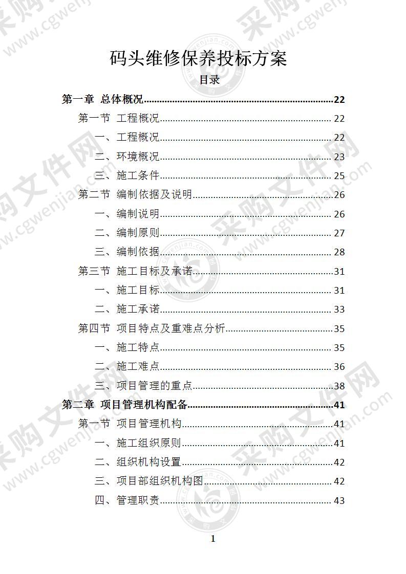 码头维修保养投标方案