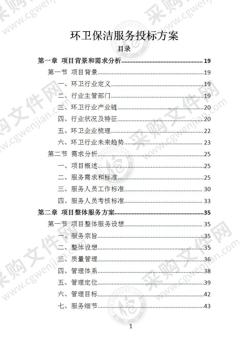 环卫保洁服务投标方案