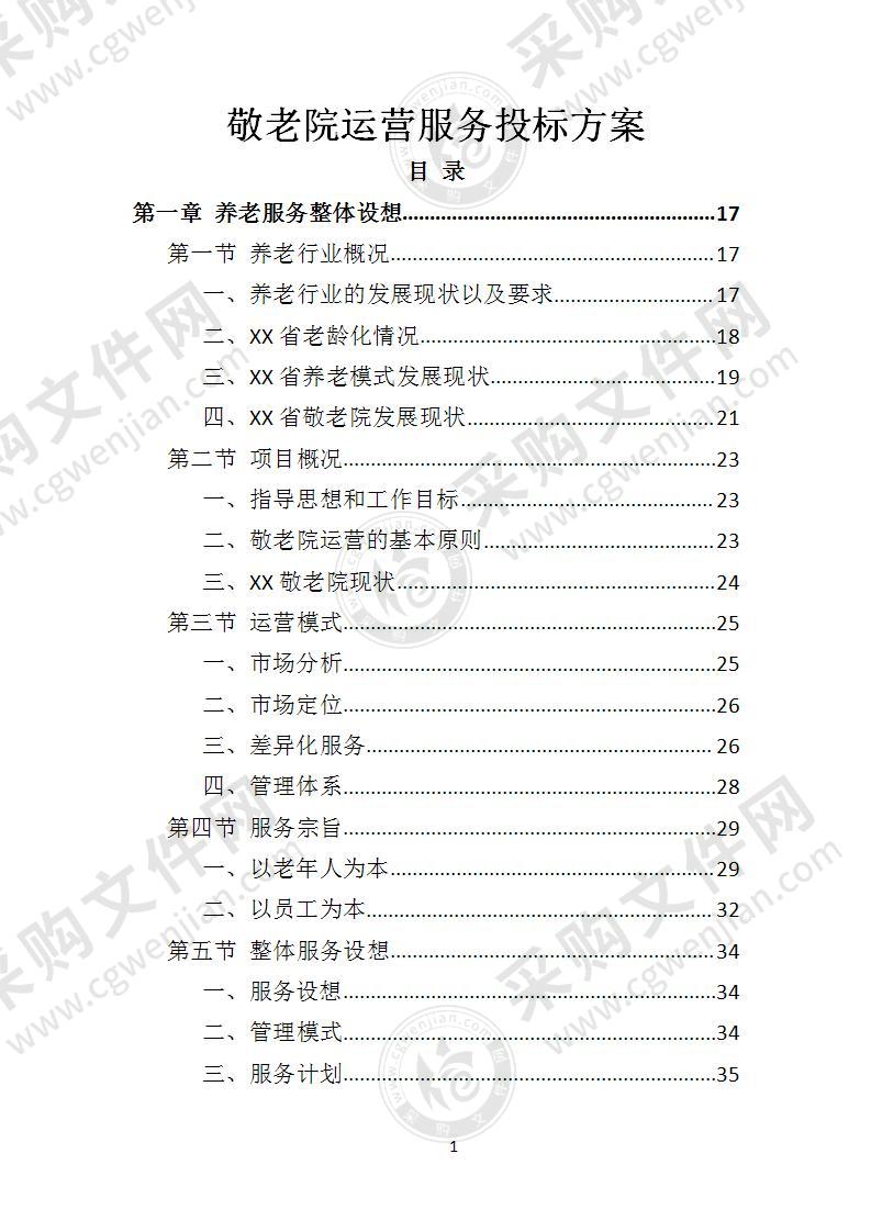 敬老院运营服务投标方案