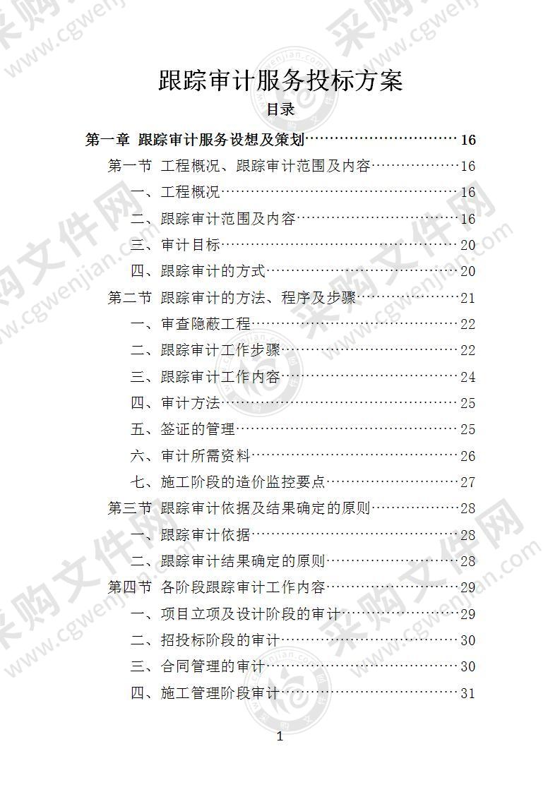 跟踪审计投标方案