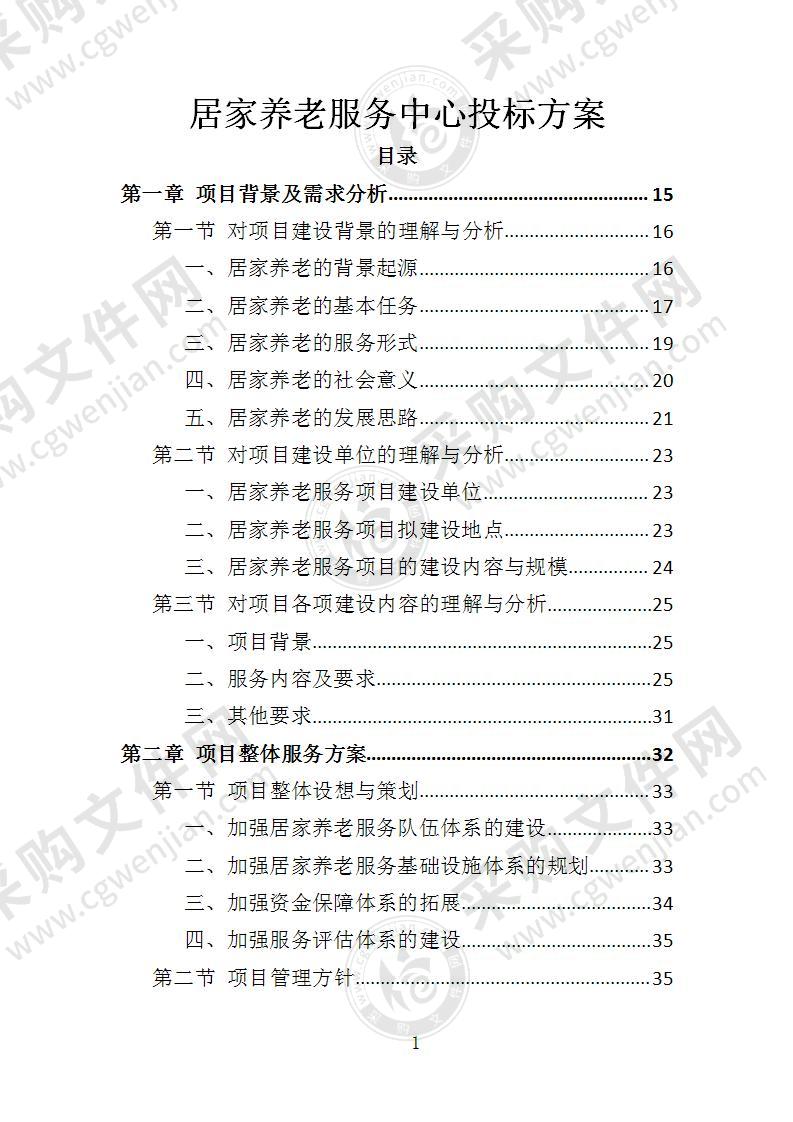 居家养老服务中心投标方案
