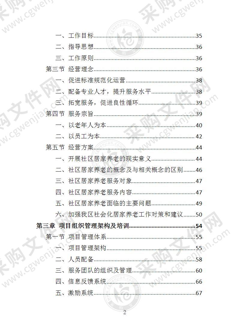 居家养老服务中心投标方案