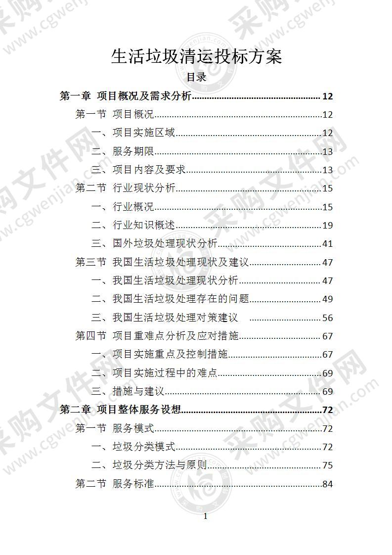 生活垃圾清运投标方案