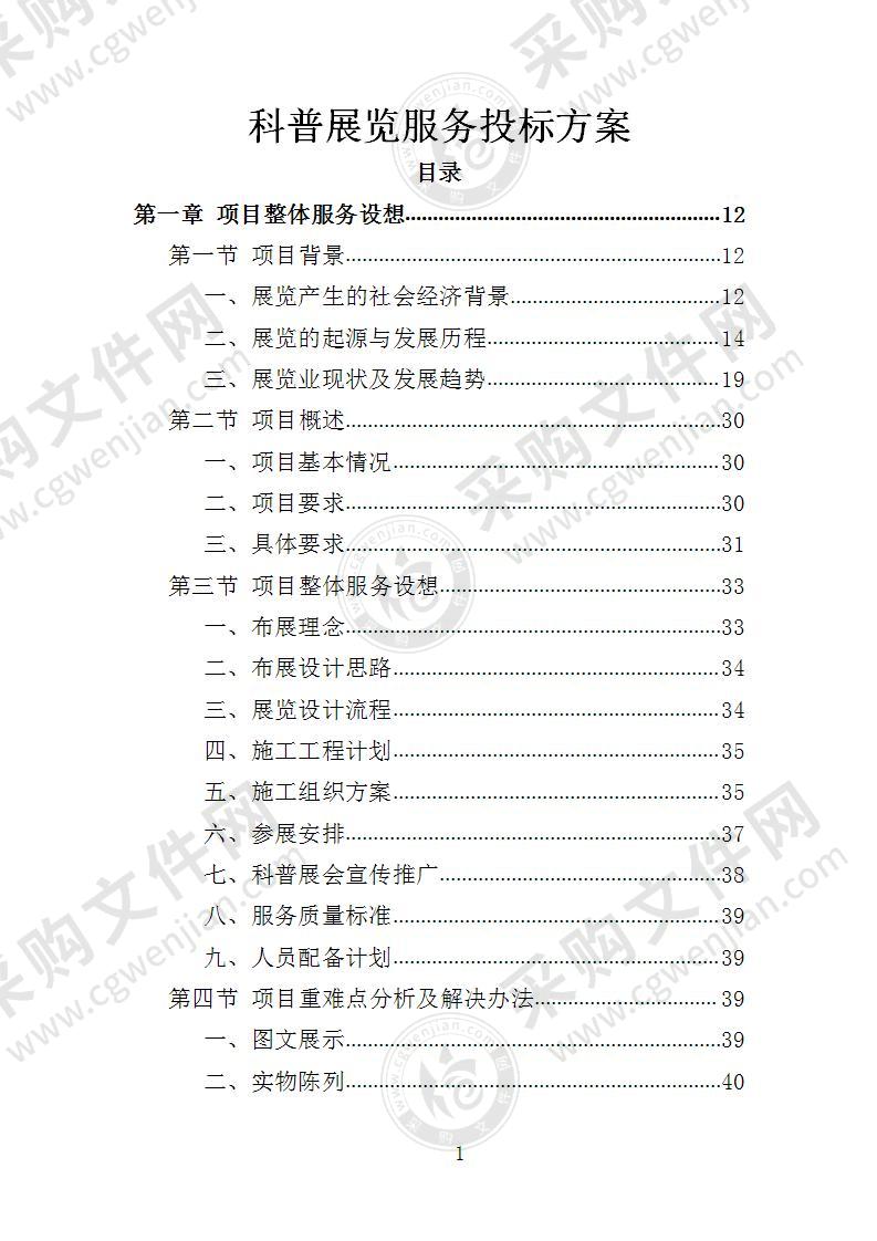 科普展览服务投标方案