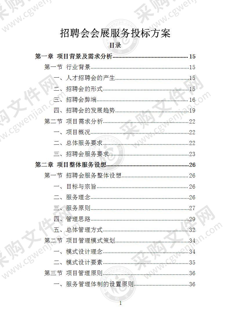 招聘会会展服务投标方案