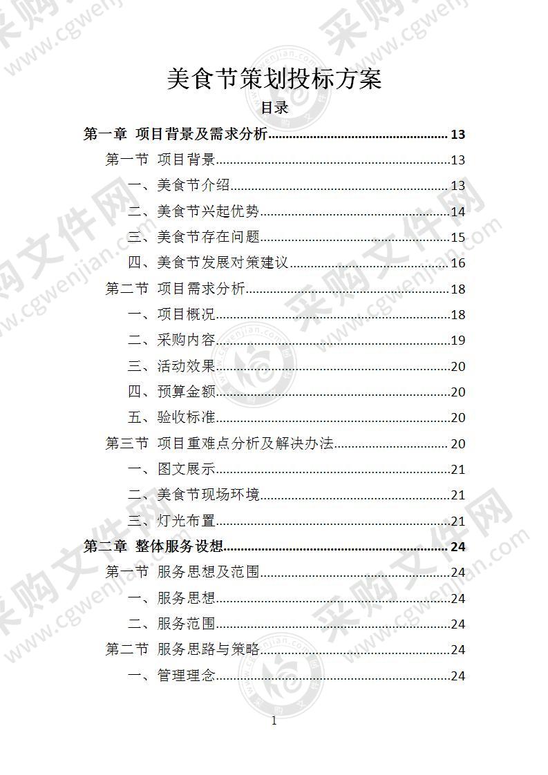 美食节策划投标方案
