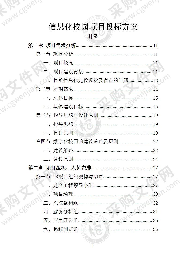 信息化校园投标方案