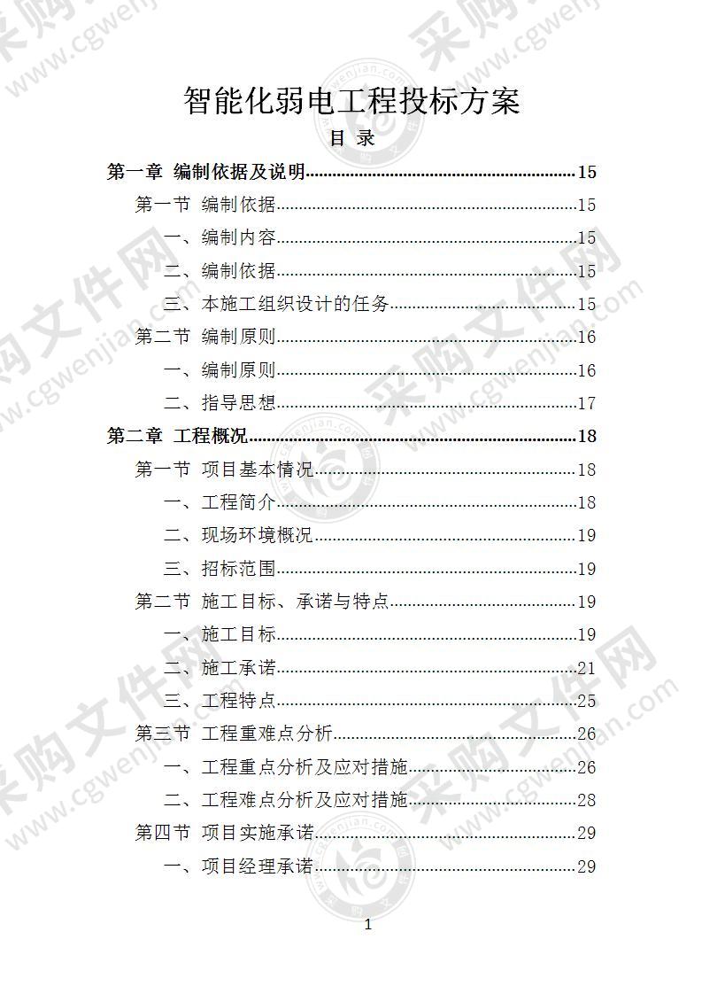 智能化弱电工程投标方案