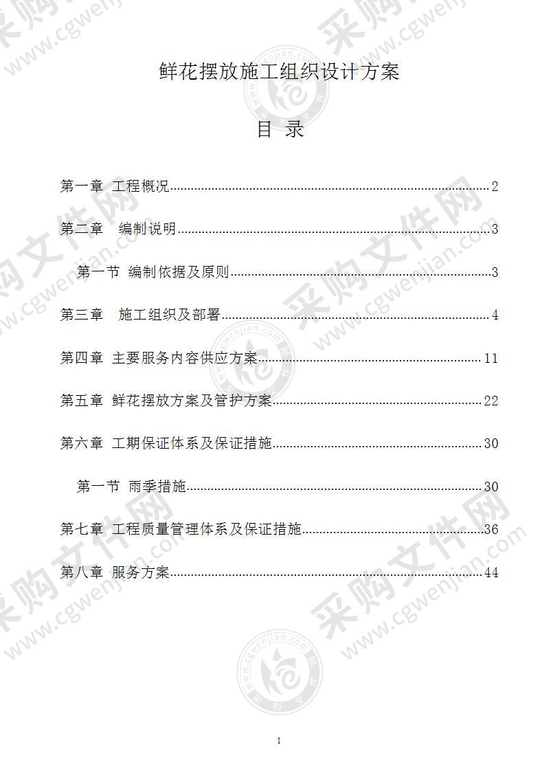 鲜花摆放施工组织设计方案