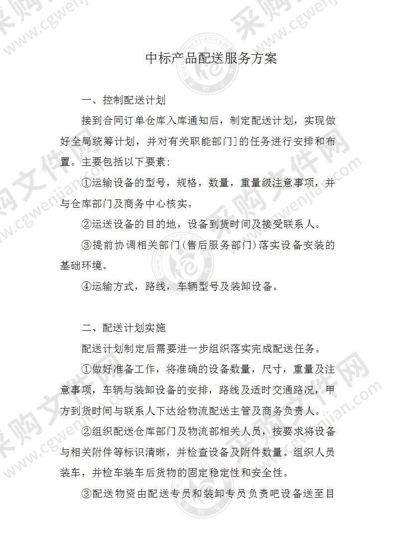 中标产品配送服务方案