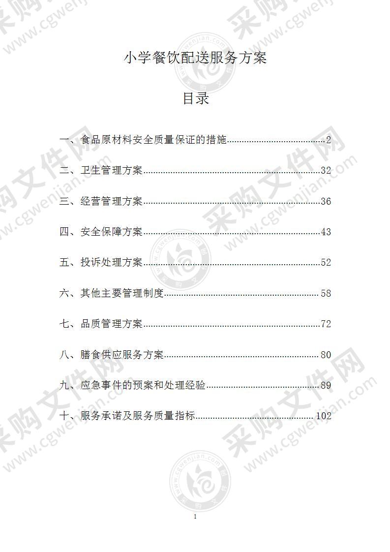 小学餐饮配送服务方案