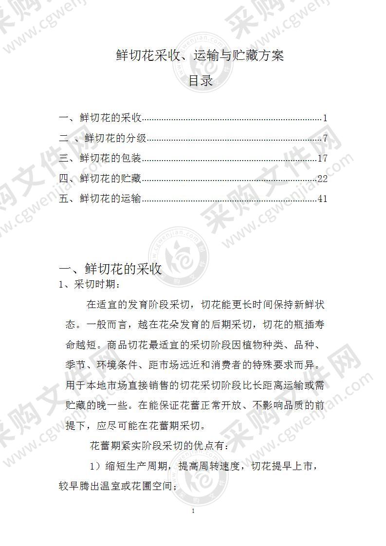 鲜切花采收、运输与贮藏方案