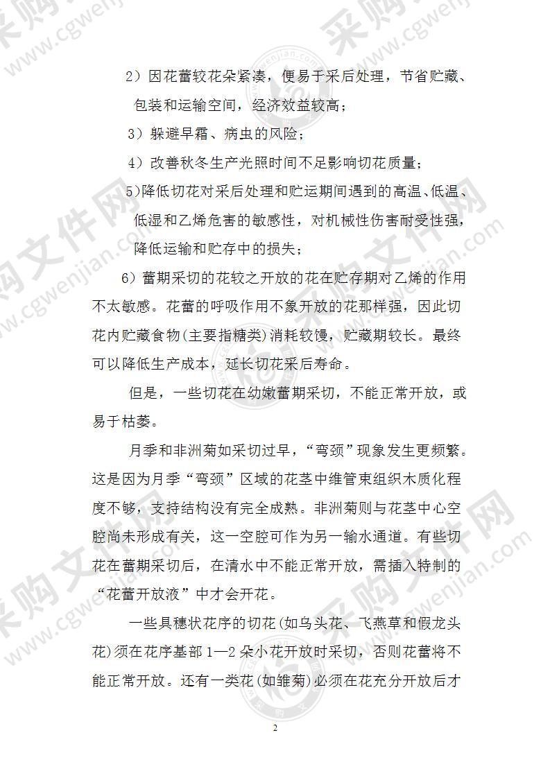 鲜切花采收、运输与贮藏方案