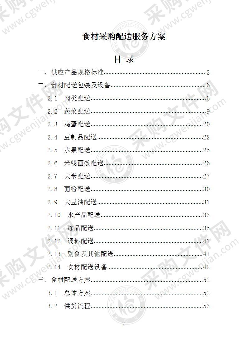 食材采购配送服务方案