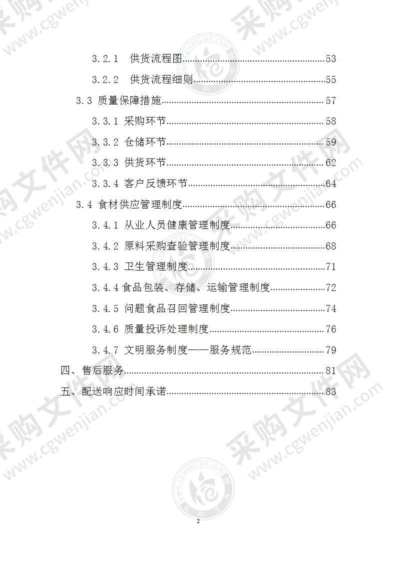 食材采购配送服务方案
