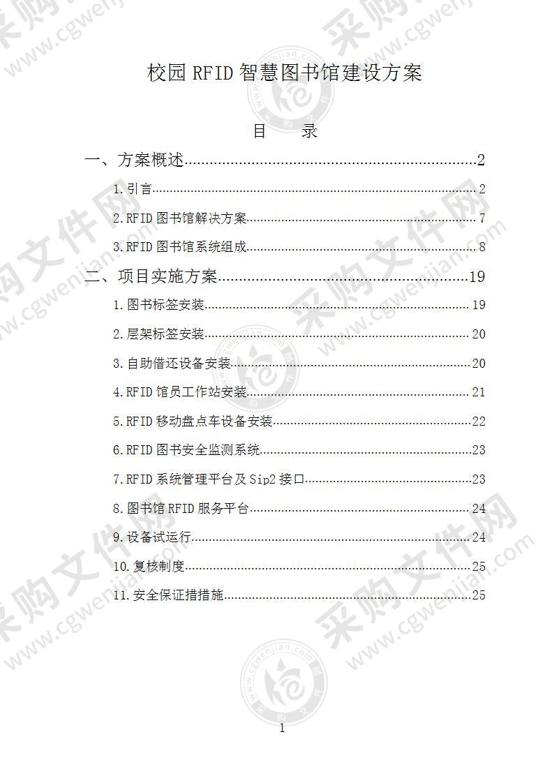 校园rfid智慧图书馆建设方案