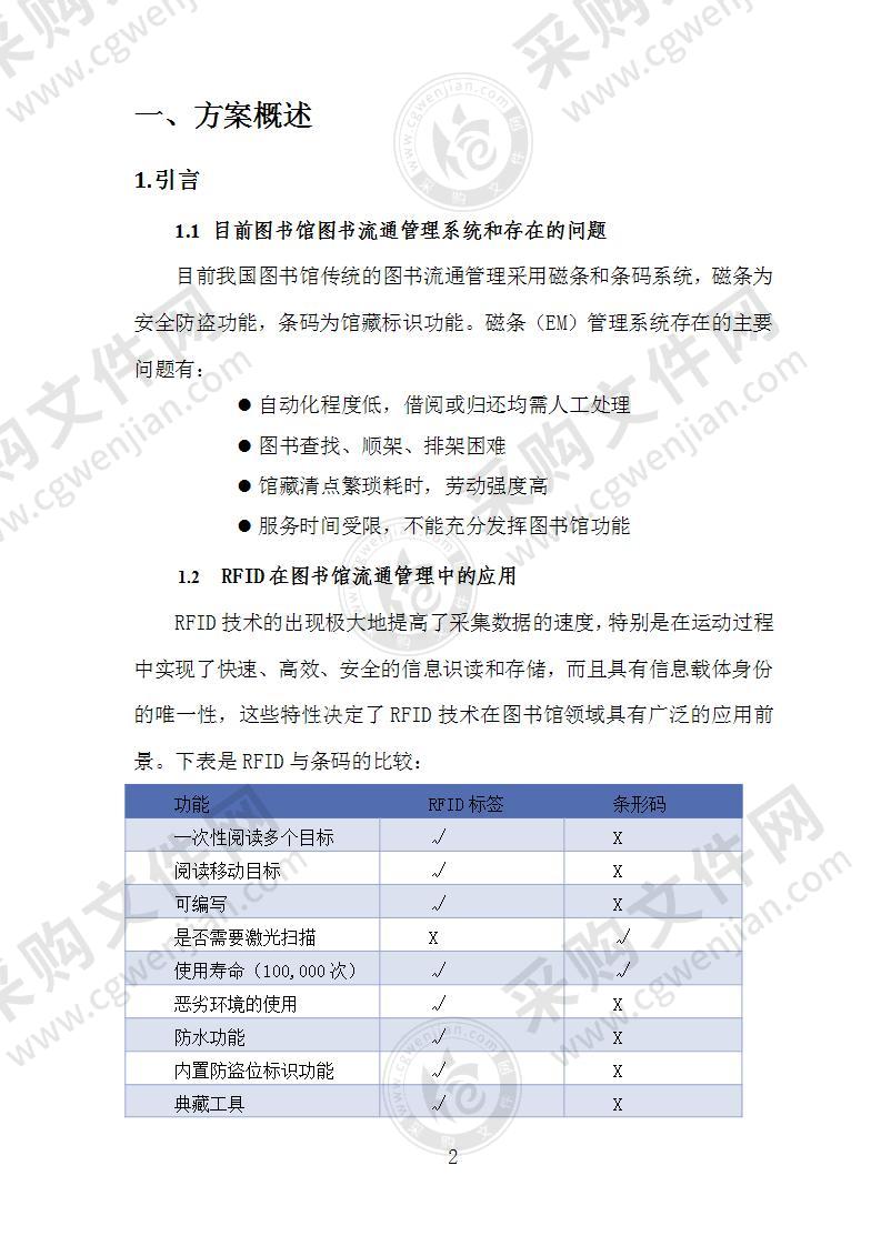校园rfid智慧图书馆建设方案