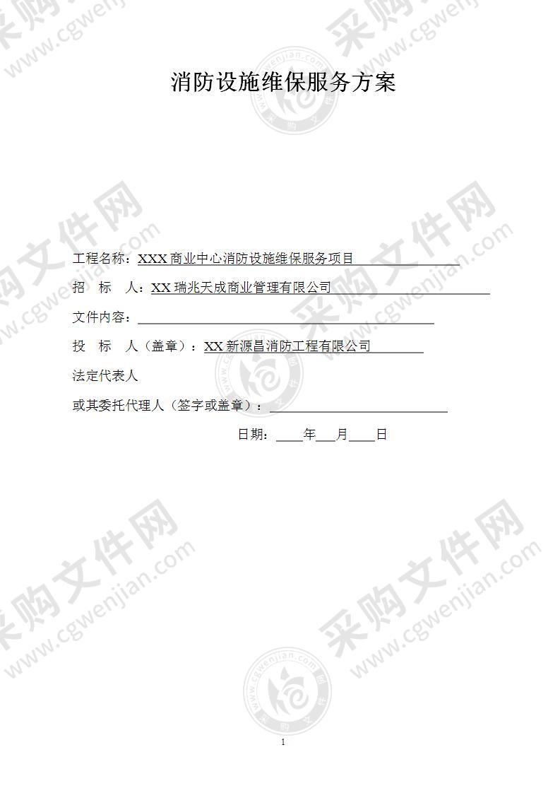 消防设施维保服务方案