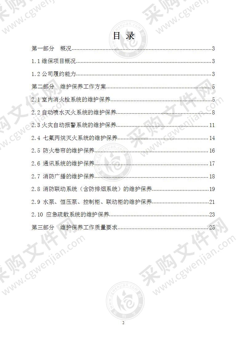 消防设施维保服务方案