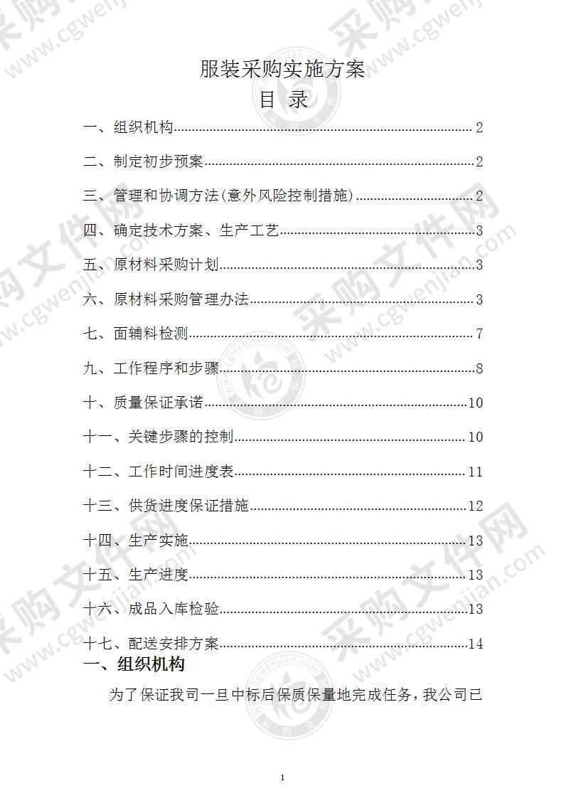 服装采购实施方案