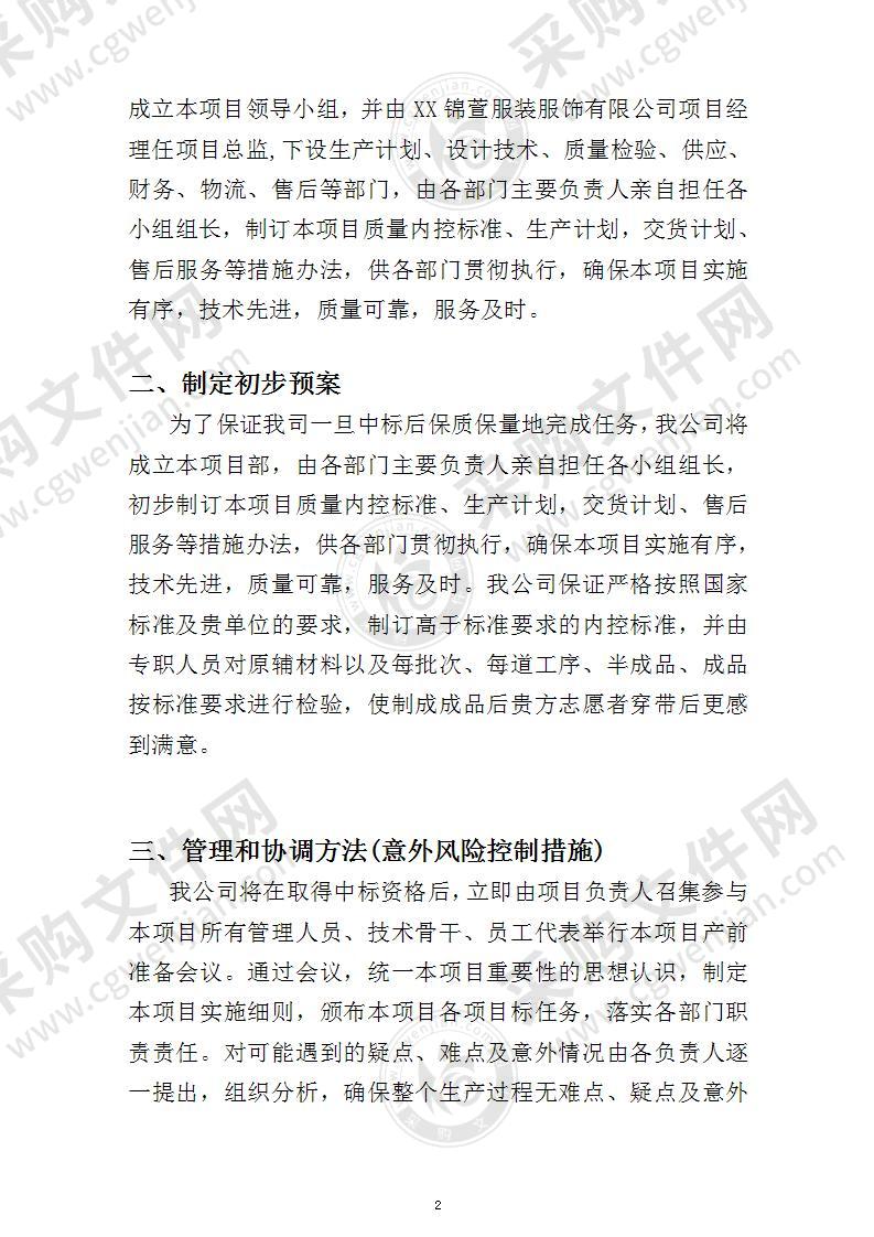 服装采购实施方案